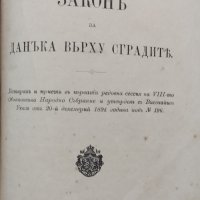 Разни закони (Сборна 1890-1905г.), снимка 14 - Антикварни и старинни предмети - 39987777