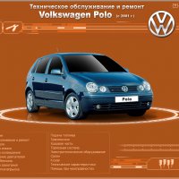 Ръководство за техн.обслужване и ремонт на VW POLO(2001...) на CD, снимка 1 - Специализирана литература - 35843610
