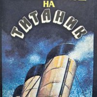 Последната нощ на Титаник - Уолтър Лорд, снимка 1 - Художествена литература - 44214819