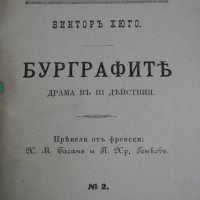 1895г-Стара Книга-"Буграфитъ"-Виктор Юго-Драма в 3 Действия-ОТЛИЧНА, снимка 13 - Антикварни и старинни предмети - 39470191