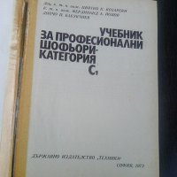 Стар учебник за шофьори категория С на издателство Техника 1972а, снимка 2 - Други ценни предмети - 41166082