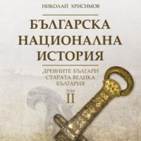 Българска национална история. Том 2: Древните българи – старата Велика България, снимка 1 - Специализирана литература - 44308220