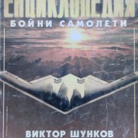 Енциклопедия "Бойни самолети" Виктор Шунков, снимка 1 - Други - 41528797