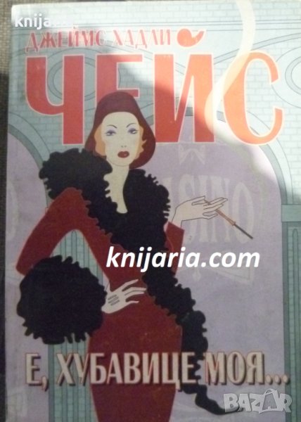 Е, хубавице моя..., снимка 1