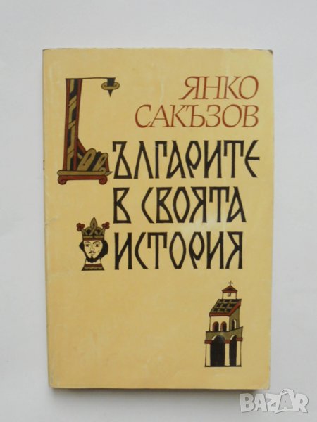 Книга Българите в своята история - Янко Сакъзов 1993 г., снимка 1