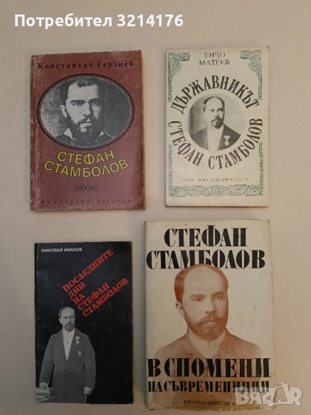 Държавникът Стефан Стамболов - Енчо Матеев, снимка 1