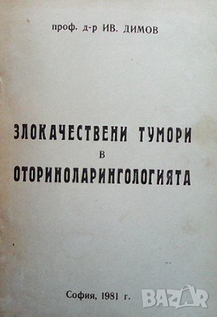Злокачествени тумори в оториноларингологията Ив. Димов, снимка 1