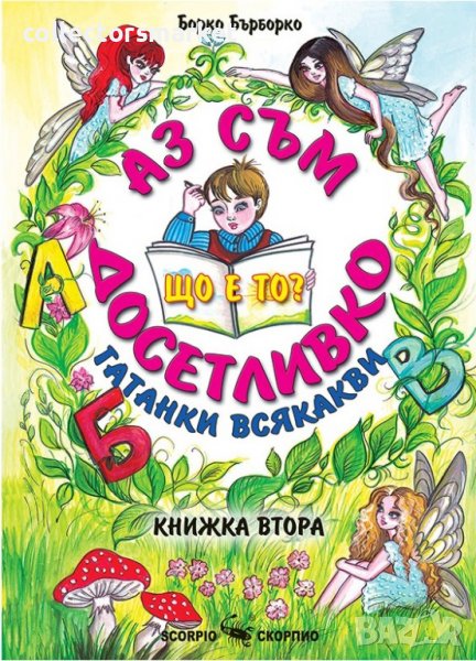 Аз съм досетливко. Гатанки всякакви. Книжка 2, снимка 1