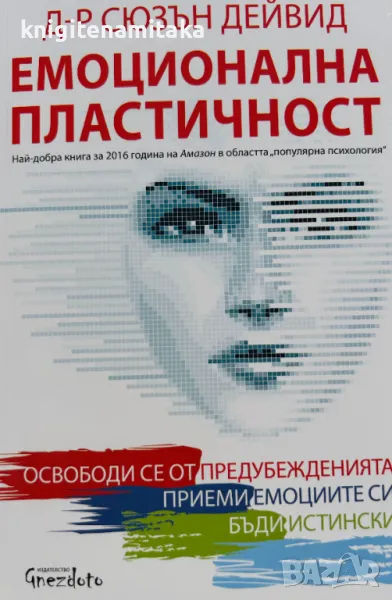 Емоционална пластичност - Сюзън Дейвид, снимка 1