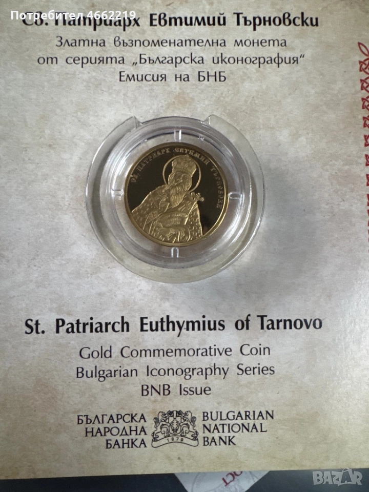 Монета Св. Патриарх Евтимий Търновски , снимка 1
