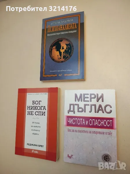 НОВА! Психоанализата. Фрагменти от едно тематично въведение - Орлин Тодоров, снимка 1
