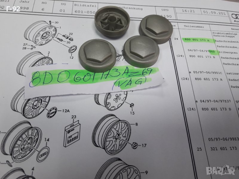 8D0601173A/Z69**NEU**VAG**КАПАЧЕ ЗА БОЛТ НА ДЖАНТА**, снимка 1