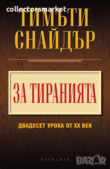 За тиранията, снимка 1