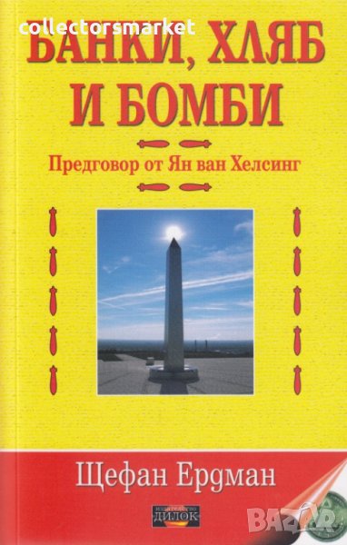 Банки, хляб и бомби. Том 1, снимка 1