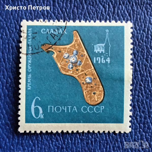 СССР 1964 - КРЕМЪЛ, ОРЪЖЕЙНА ПАЛАТА, снимка 1