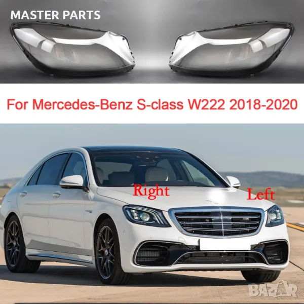 Чисто нови капаци за фарове, специално проектирани за Mercedes-Benz W222 S-Class 2018-2021 ФЕЙСЛИФТ, снимка 1