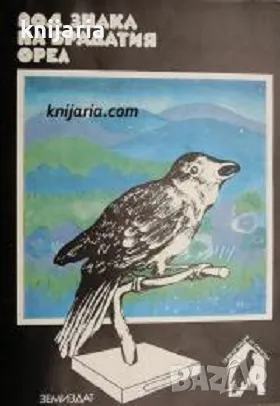 Под знака на брадатия орел: Научно-популярни очерци, снимка 1