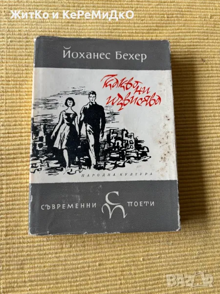  Йоханес Бехер - Какво ни извисява , снимка 1