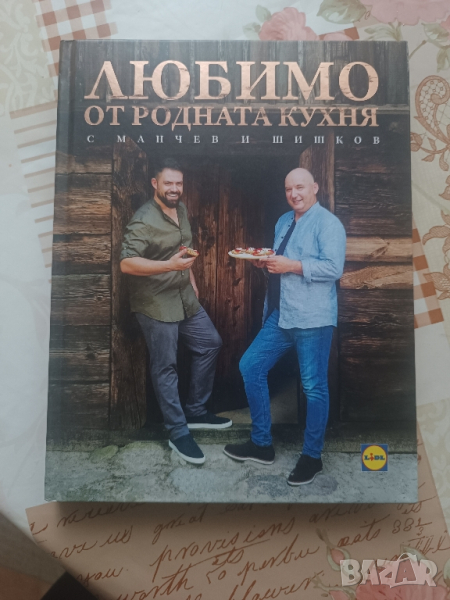 Книга с рецепти Любимо от родната кухня с Манчев и Шишков , снимка 1