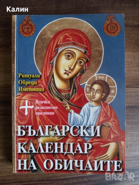 Български календар на обичаите, снимка 1