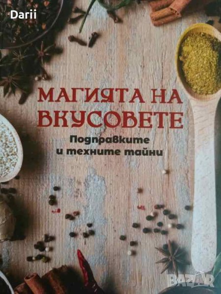 Магията на вкусовете. Подправките и техните тайни, снимка 1