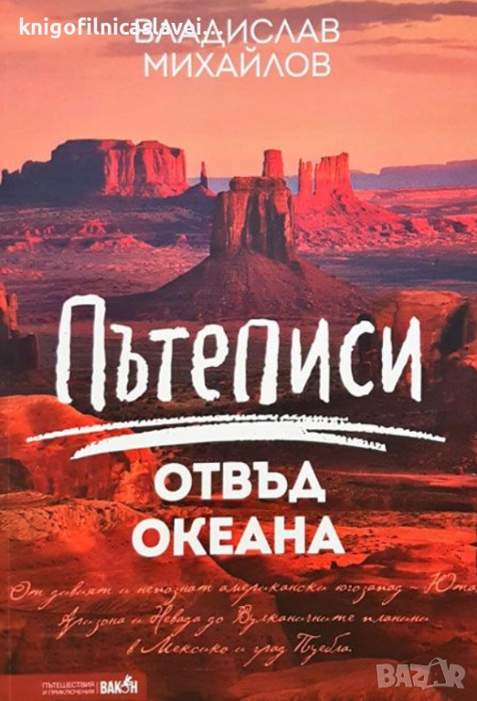 Владислав Михайлов - Пътеписи отвъд океана (2020)(Пътешествия и приключения), снимка 1