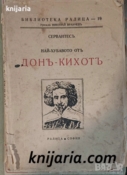 Най-хубавото от Донъ-Кихотъ, снимка 1