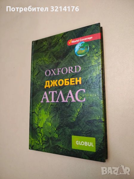 Oxford Джобен атлас - Патрик Уиганд, снимка 1