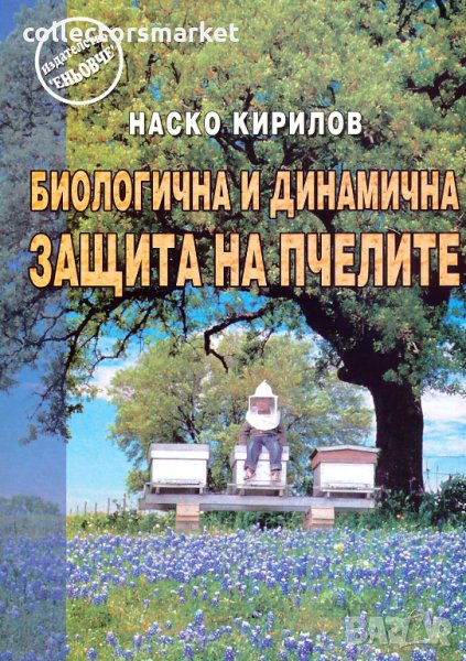 Биологична и динамична защита на пчелите, снимка 1
