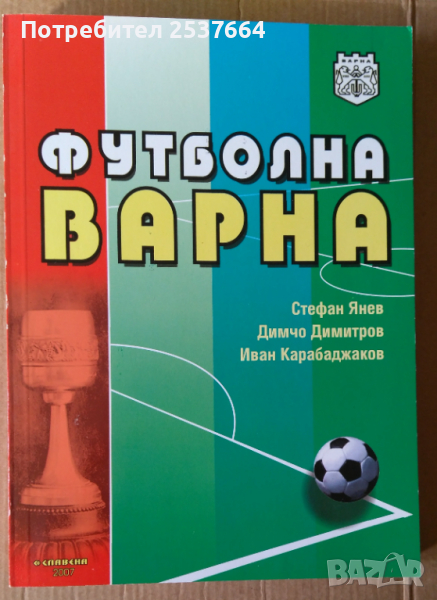 Футболна Варна  Стефан Янев, снимка 1