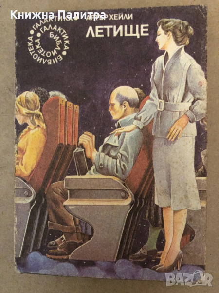 Летище -Артър Хейли, снимка 1