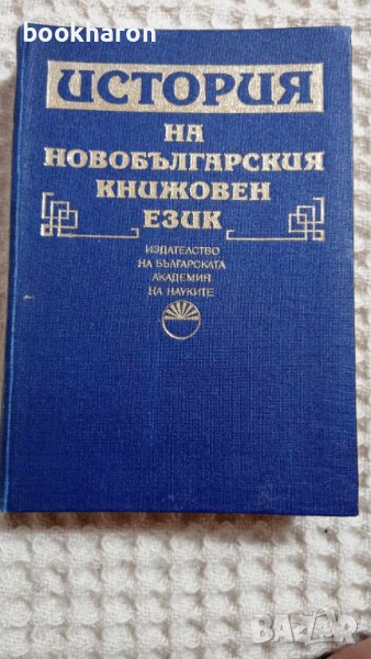 История на новобългарския книжовен език, снимка 1