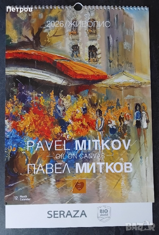 Луксозен календар ЖИВОПИС Павел Митков 2026, снимка 1