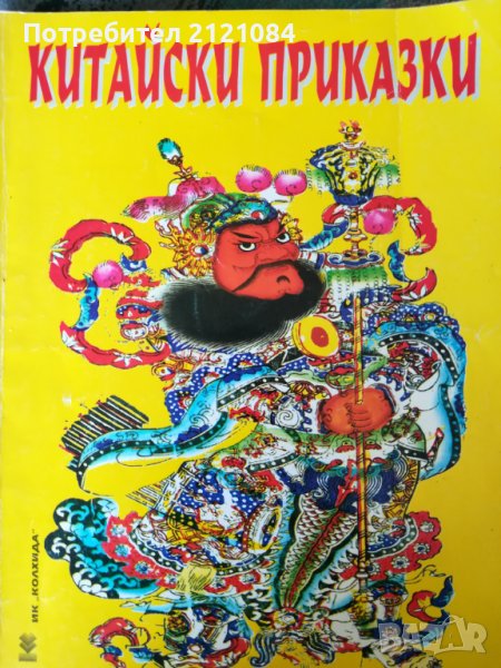 Китайски приказки, снимка 1