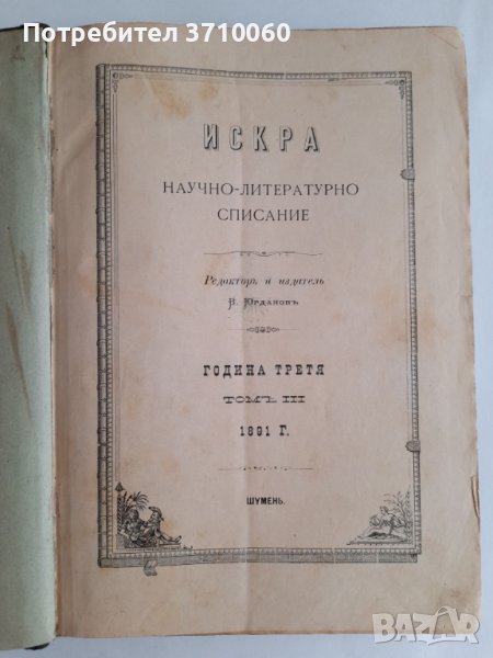 Искра Научно-литературно списание 1891 г. 700 страници от бр. 1 до бр. 12 Твърди корици, снимка 1
