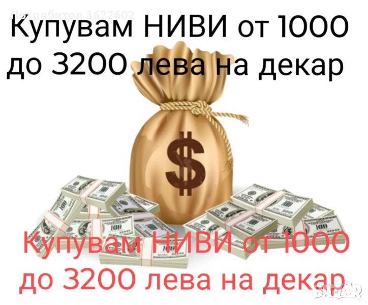 Купувам НИВИ от 1000 до 3200 лева на декар само обработваеми, снимка 1