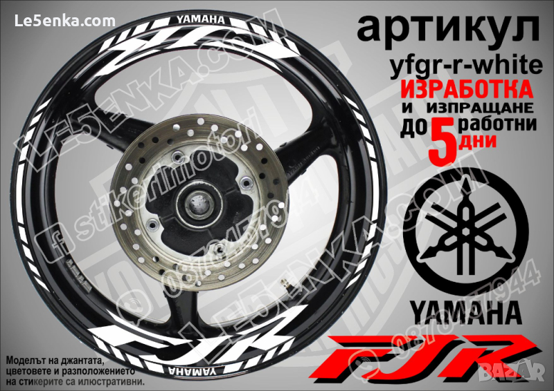 Yamaha FJR кантове и надписи за джанти yfgr-r-white, снимка 1