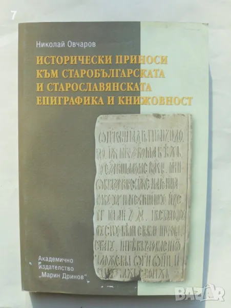 Книга Исторически приноси към старобългарската... Николай Овчаров 2006 г., снимка 1