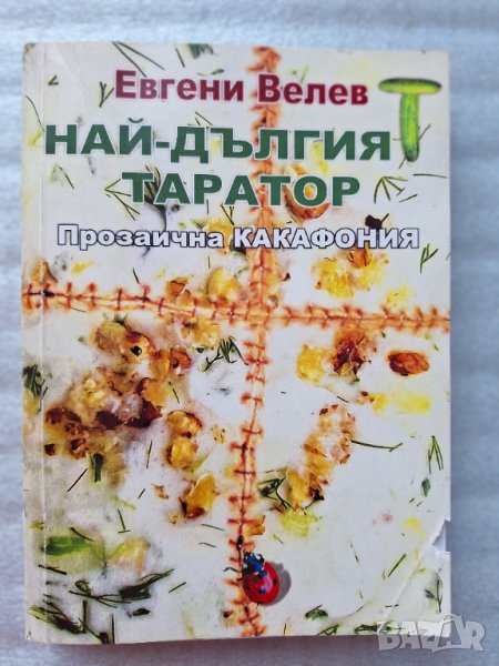 Най - дългият таратор - Евгени Велев, снимка 1