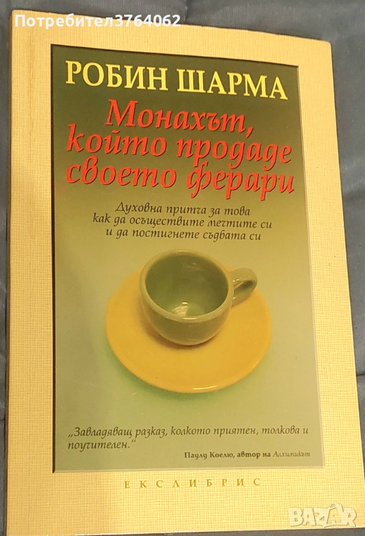Монахът, който продаде своето ферари  Робин Шарма, снимка 1