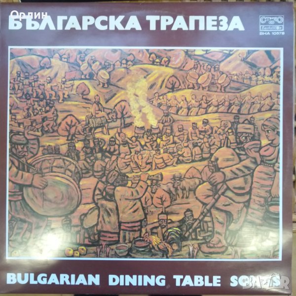 Грамофонна плоча - ВНА 10578 - Българска трапеза, снимка 1