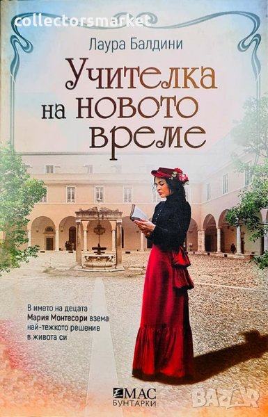 Учителка на новото време, снимка 1