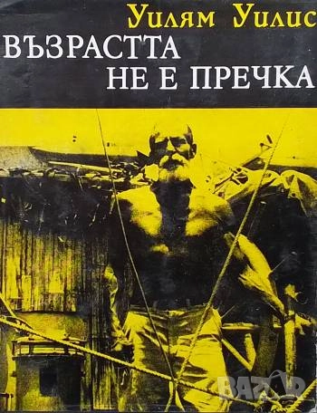 Възрастта не е пречка Уилям Уилис, снимка 1