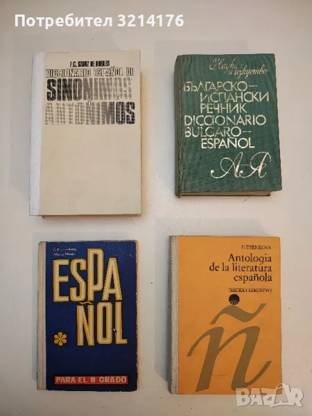 Antologia de la Literatura Española. Siglos XVIII-XX - Emilia Tsenkova, снимка 1