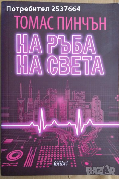 На ръба на света  Томас Пинчън, снимка 1
