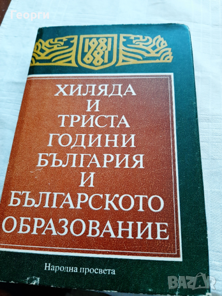 Хиляда и триста години България, снимка 1