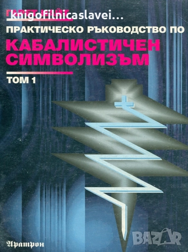 Гарет Найт - Практическо ръководство по кабалистичен символизъм. Том 1 (1995), снимка 1