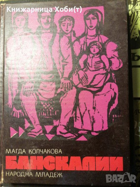 ТОП ОФЕРТА - Банскалии - Магда Колчакова + Книга Подарък или -10% намаление , снимка 1