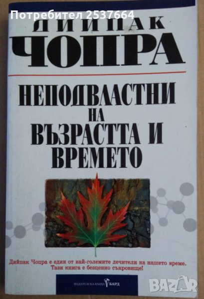 Неподвластни на възрастта и времето  Дийпак Чопра, снимка 1