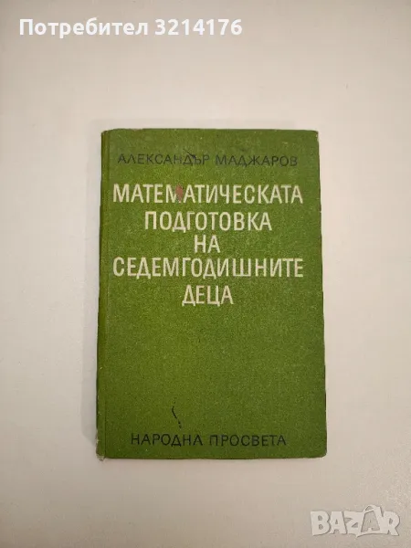 Математическата подготовка на седемгодишните деца. Състояние и динамика - Александър Маджаров, снимка 1